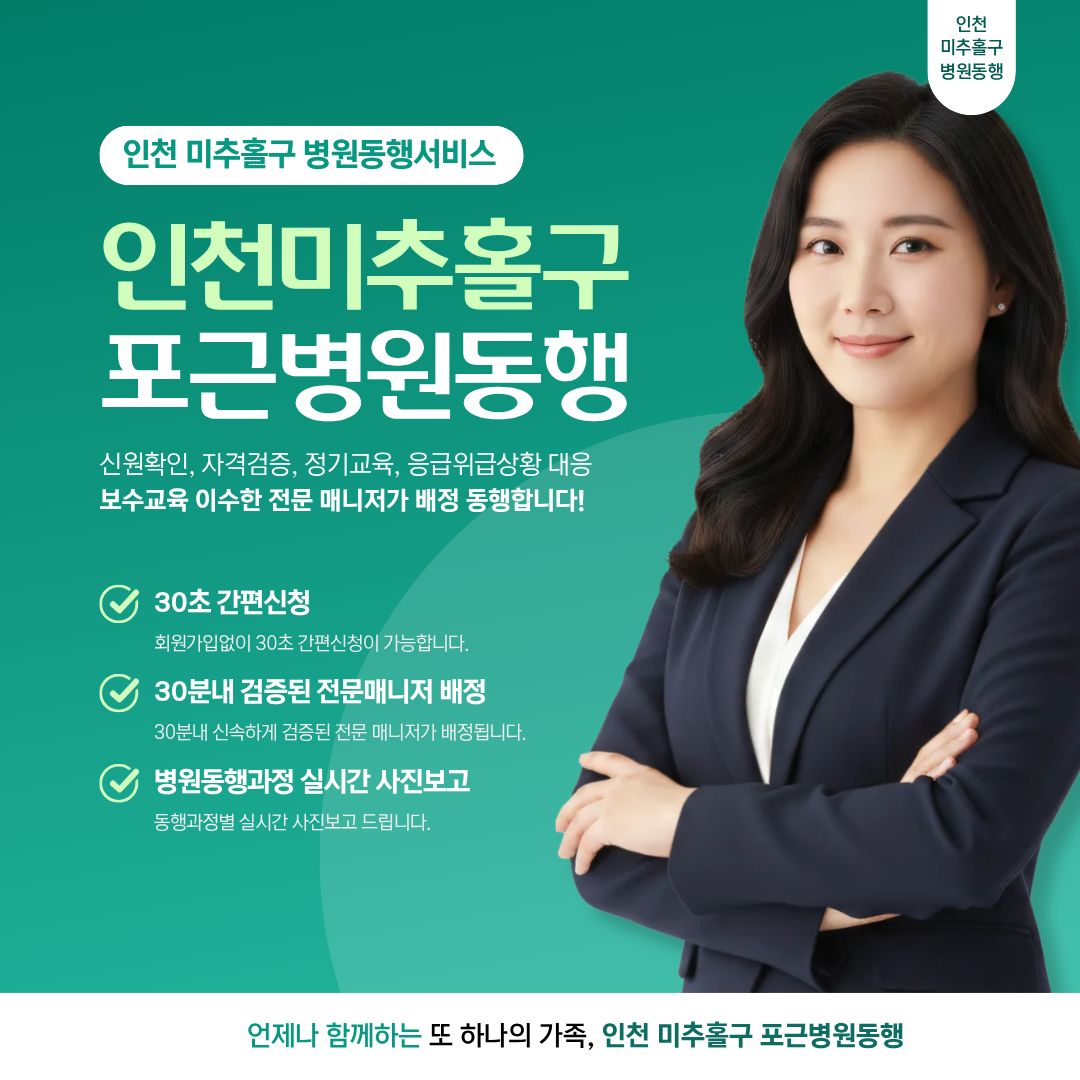 인천미추홀구 포근병원동행 메인